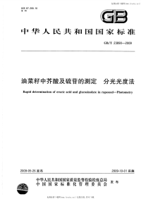 GBT23890-2009油菜籽中芥酸及硫苷的测定分光光度法.pdf