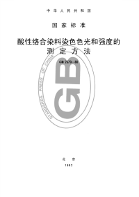 GBT2379-1980酸性络合染料染色色光和强度的测定方法.pdf