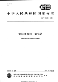 GBT23880-2009饲料添加剂氯化钠.pdf