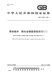 GBT23894-2009滑动轴承铜合金镶嵌固体润滑轴承.pdf