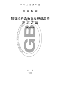 GBT2378-1980酸性染料染色色光和强度的测定方法.pdf