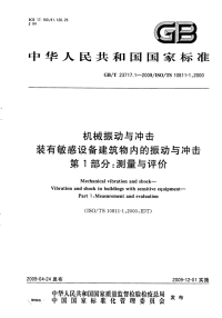 GBT23717.1-2009机械振动与冲击装有敏感设备建筑物内的振动与冲击测量与评价.pdf