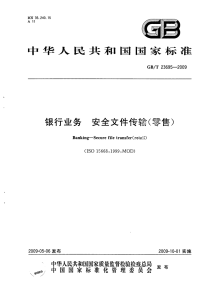 GBT23695-2009银行业务安全文件传输(零售).pdf