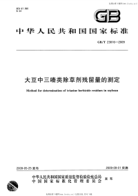 GBT23816-2009大豆中三嗪类除草剂残留量的测定.pdf