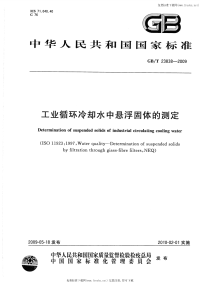 GBT23838-2009工业循环冷却水中悬浮固体的测定.pdf