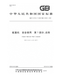 GBT23723.1-2009起重机安全使用总则.pdf