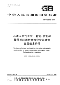 GBT23802-2009石油天然气工业套管、油管和接箍毛坯用耐腐蚀合金无缝管交货技术条件.pdf