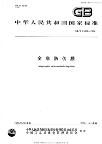 GBT23808-2009全息防伪膜.pdf