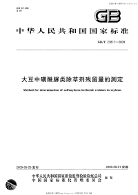 GBT23817-2009大豆中磺酰脲类除草剂残留量的测定.pdf