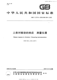 GBT23716-2009人体对振动的响应测量仪器.pdf