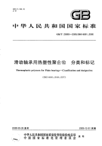 GBT23893-2009滑动轴承用热塑性聚合物分类和标记.pdf