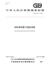 GBT23875-2009饲料用喷雾干燥血球粉.pdf