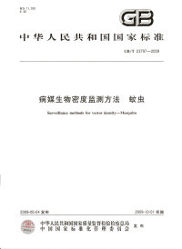 GBT23797-2009病媒生物密度监测方法蚊虫.pdf