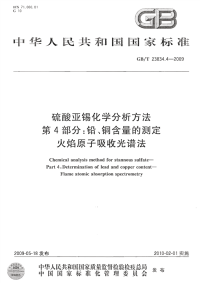 GBT23834.4-2009硫酸亚锡化学分析方法第4部分：铅、铜含量的测定火焰原子吸收光谱法.pdf