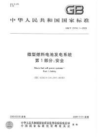 GBT23751.1-2009微型燃料电池发电系统第1部分：安全.pdf