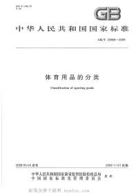 GBT23868-2009体育用品的分类.pdf