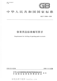 GBT23866-2009体育用品标准编写要求.pdf