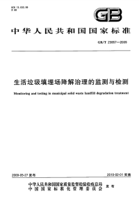 GBT23857-2009生活垃圾填埋场降解治理的监测与检测.pdf