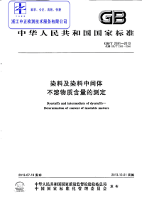 GBT2381-2013染料及染料中间体不溶物质含量的测定.pdf