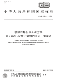 GBT23834.2-2009硫酸亚锡化学分析方法第2部分：盐酸不溶物的测定重量法.pdf