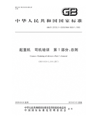 GBT23720.1-2009起重机司机培训总则.pdf