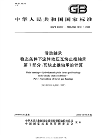 GBT23891.1-2009滑动轴承稳态条件下流体动压瓦块止推轴承第1部分瓦块止推轴承的计算.pdf