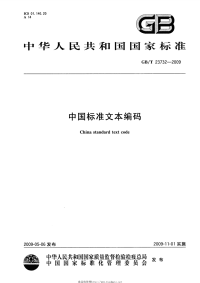 GBT23732-2009中国标准文本编码.pdf