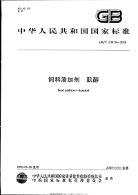 GBT23879-2009饲料添加剂肌醇.pdf