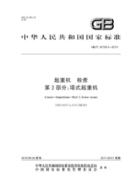 GBT23724.3-2010起重机检查塔式起重机.pdf