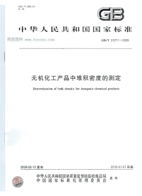 GBT23771-2009无机化工产品中堆积密度的测定.pdf