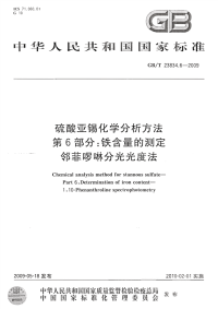 GBT23834.6-2009硫酸亚锡化学分析方法第6部分：铁含量的测定邻菲啰啉分光光度法.pdf