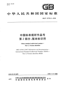 GBT23730.2-2009中国标准视听作品号版本标识符.pdf