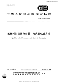 GBT23711.1-2009氟塑料衬里压力容器电火花试验方法.pdf