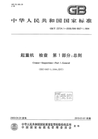 GBT23724.1-2009起重机检查总则.pdf