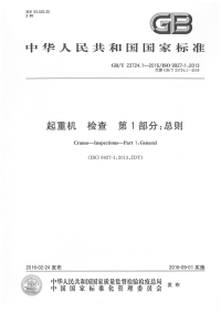 GBT23724.1-2016起重机检查第1部分总则.pdf