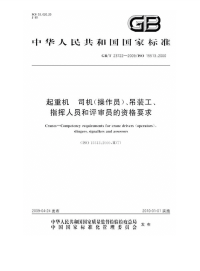 GBT23722-2009起重机司机(操作员)、吊装工、指挥人员和评审员的资格要求.pdf