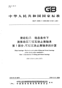 GBT23892.1-2009滑动轴承稳态条件下流体动压可倾瓦块止推轴承可倾瓦块止推轴承的计算.pdf