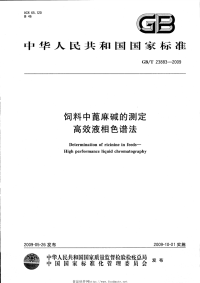 GBT23883-2009饲料中蓖麻碱的测定高效液相色谱法.pdf