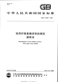 GBT23881-2009饲用纤维素酶活性的测定滤纸法.pdf