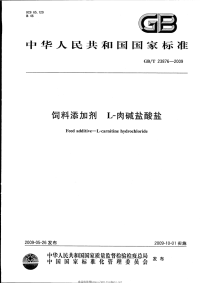 GBT23876-2009饲料添加剂L-肉碱盐酸盐.pdf