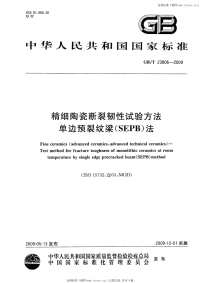 GBT23806-2009精细陶瓷断裂韧性试验方法单边预裂纹梁(SEPB)法.pdf