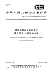 GBT23751.2-2009微型燃料电池发电系统性能试验方法.pdf