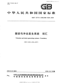 GBT23715-2009振动与冲击发生系统词汇.pdf