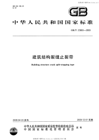 GBT23660-2009建筑结构裂缝止裂带.pdf