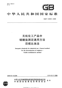 GBT23844-2009无机化工产品中硫酸盐测定通用方法目视比浊法.pdf