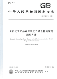 GBT23843-2009无机化工产品中五氧化二磷含量测定的通用方法.pdf