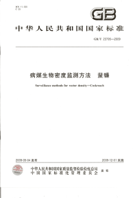 GBT23795-2009病媒生物密度监测方法蜚蠊.pdf