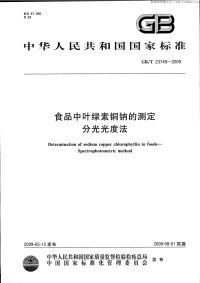 GBT23749-2009食品中叶绿素铜钠的测定分光光度法.pdf