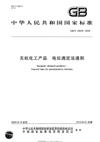 GBT23840-2009无机化工产品电位滴定法通则.pdf