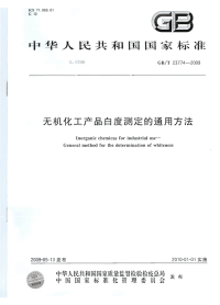 GBT23774-2009无机化工产品白度测定的通用方法.pdf